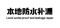 辰溪本地防水（中讯网）